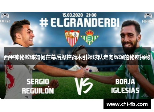 西甲神秘教练如何在幕后操控战术引领球队走向辉煌的秘密揭秘