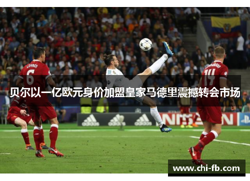 贝尔以一亿欧元身价加盟皇家马德里震撼转会市场