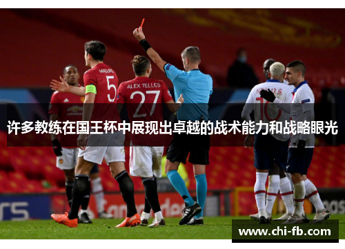 许多教练在国王杯中展现出卓越的战术能力和战略眼光