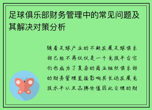 足球俱乐部财务管理中的常见问题及其解决对策分析