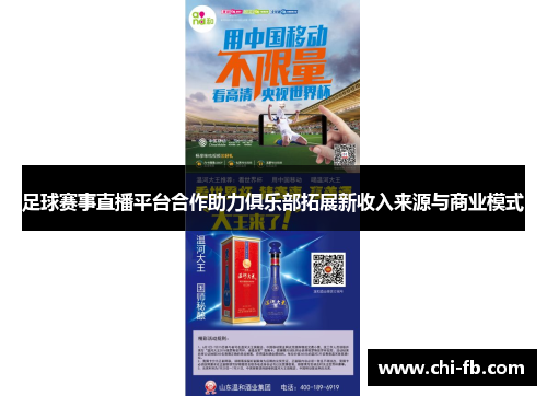 足球赛事直播平台合作助力俱乐部拓展新收入来源与商业模式