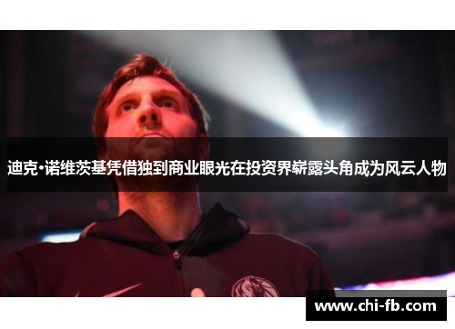 迪克·诺维茨基凭借独到商业眼光在投资界崭露头角成为风云人物