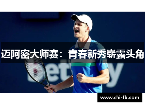 迈阿密大师赛：青春新秀崭露头角