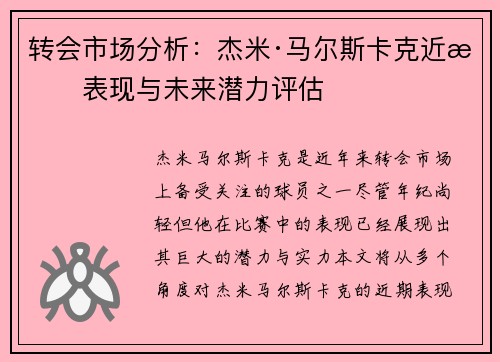 转会市场分析：杰米·马尔斯卡克近期表现与未来潜力评估