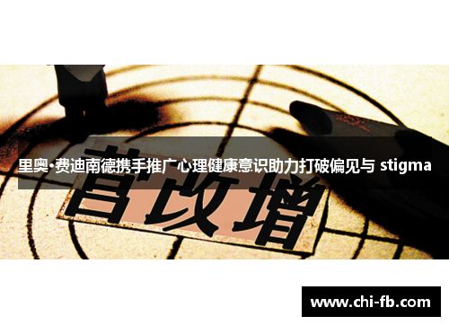 里奥·费迪南德携手推广心理健康意识助力打破偏见与 stigma
