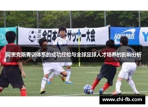 阿贾克斯青训体系的成功经验与全球足球人才培养的影响分析