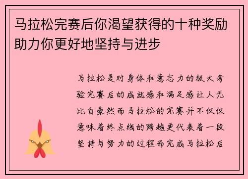 马拉松完赛后你渴望获得的十种奖励助力你更好地坚持与进步