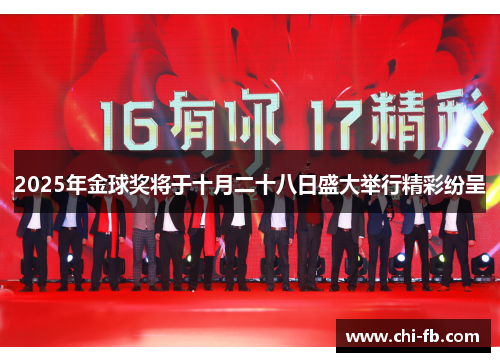 2025年金球奖将于十月二十八日盛大举行精彩纷呈