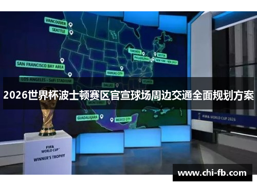 2026世界杯波士顿赛区官宣球场周边交通全面规划方案