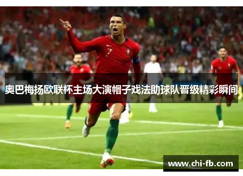 奥巴梅扬欧联杯主场大演帽子戏法助球队晋级精彩瞬间