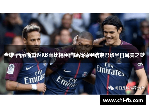 查维·西蒙斯重返RB莱比锡租借续战德甲结束巴黎圣日耳曼之梦