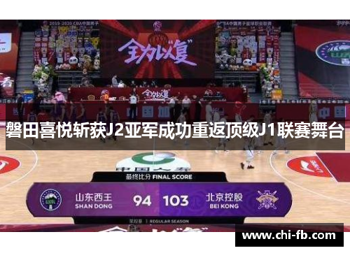 磐田喜悦斩获J2亚军成功重返顶级J1联赛舞台