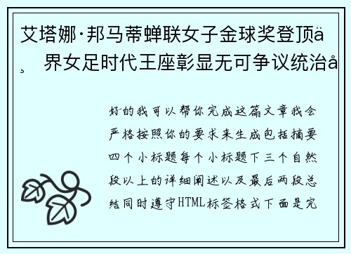 艾塔娜·邦马蒂蝉联女子金球奖登顶世界女足时代王座彰显无可争议统治力 ⚽🌟