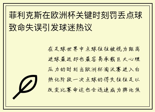 菲利克斯在欧洲杯关键时刻罚丢点球致命失误引发球迷热议