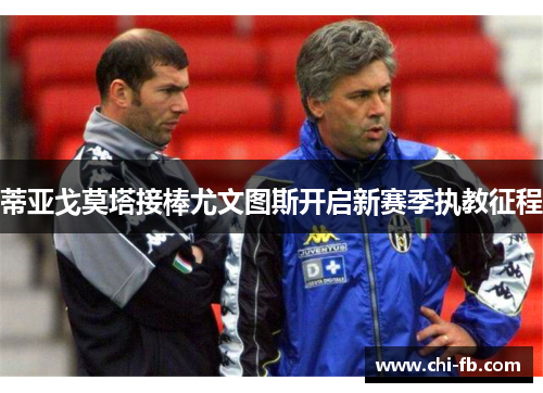 蒂亚戈莫塔接棒尤文图斯开启新赛季执教征程