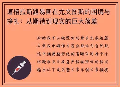 道格拉斯路易斯在尤文图斯的困境与挣扎：从期待到现实的巨大落差
