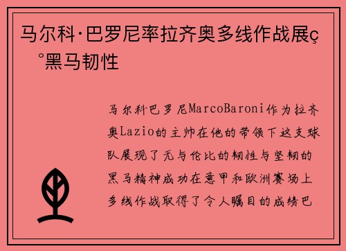 马尔科·巴罗尼率拉齐奥多线作战展现黑马韧性