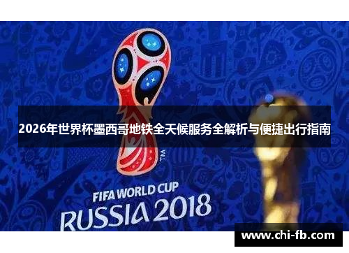 2026年世界杯墨西哥地铁全天候服务全解析与便捷出行指南