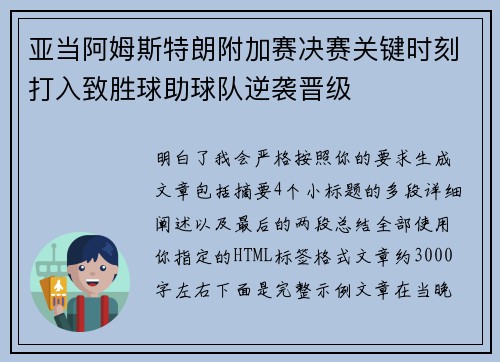 亚当阿姆斯特朗附加赛决赛关键时刻打入致胜球助球队逆袭晋级