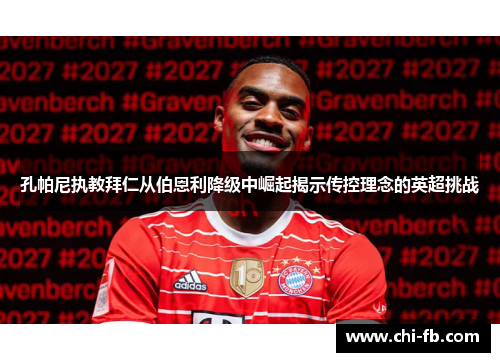 孔帕尼执教拜仁从伯恩利降级中崛起揭示传控理念的英超挑战