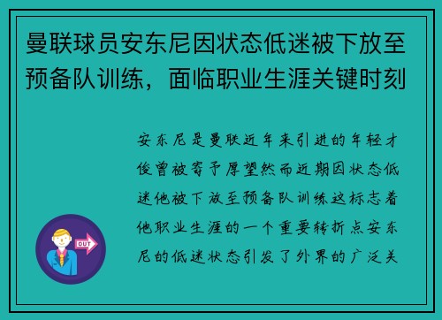 曼联球员安东尼因状态低迷被下放至预备队训练，面临职业生涯关键时刻