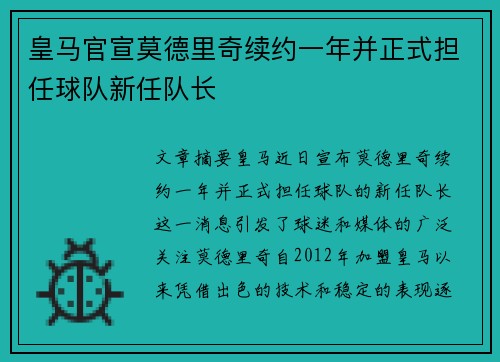 皇马官宣莫德里奇续约一年并正式担任球队新任队长