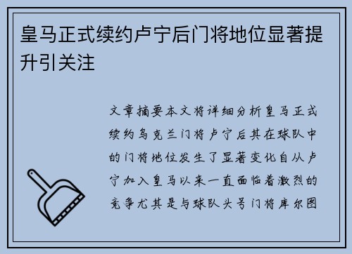 皇马正式续约卢宁后门将地位显著提升引关注
