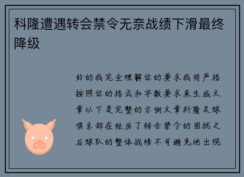 科隆遭遇转会禁令无奈战绩下滑最终降级