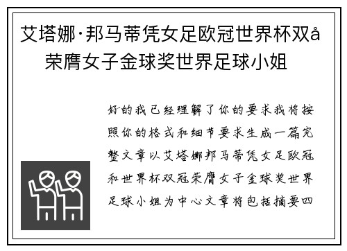 艾塔娜·邦马蒂凭女足欧冠世界杯双冠荣膺女子金球奖世界足球小姐