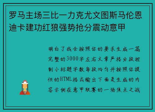 罗马主场三比一力克尤文图斯马伦恩迪卡建功红狼强势抢分震动意甲