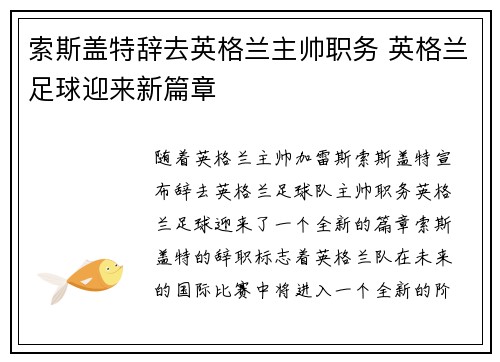 索斯盖特辞去英格兰主帅职务 英格兰足球迎来新篇章