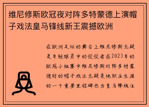 维尼修斯欧冠夜对阵多特蒙德上演帽子戏法皇马锋线新王震撼欧洲