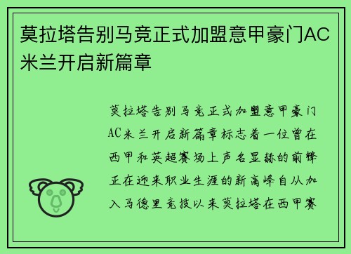 莫拉塔告别马竞正式加盟意甲豪门AC米兰开启新篇章