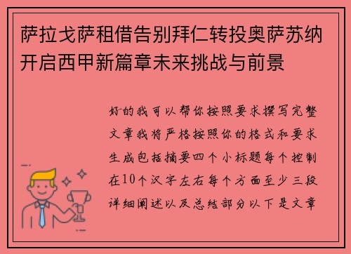 萨拉戈萨租借告别拜仁转投奥萨苏纳开启西甲新篇章未来挑战与前景