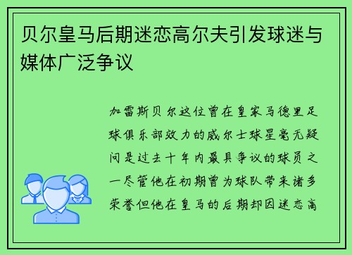 贝尔皇马后期迷恋高尔夫引发球迷与媒体广泛争议