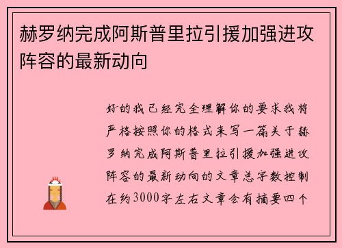 赫罗纳完成阿斯普里拉引援加强进攻阵容的最新动向