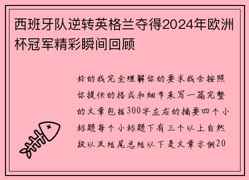 西班牙队逆转英格兰夺得2024年欧洲杯冠军精彩瞬间回顾