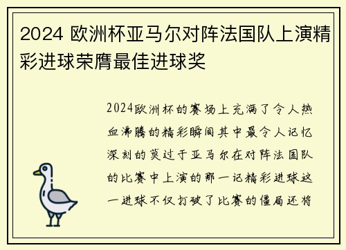 2024 欧洲杯亚马尔对阵法国队上演精彩进球荣膺最佳进球奖