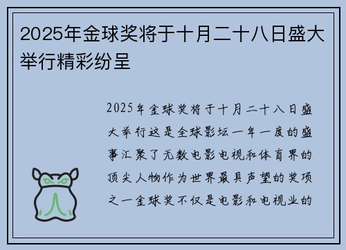 2025年金球奖将于十月二十八日盛大举行精彩纷呈 2025年金球奖将于十月二十八日盛大举行精彩纷呈