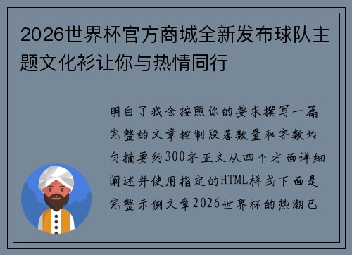 2026世界杯官方商城全新发布球队主题文化衫让你与热情同行