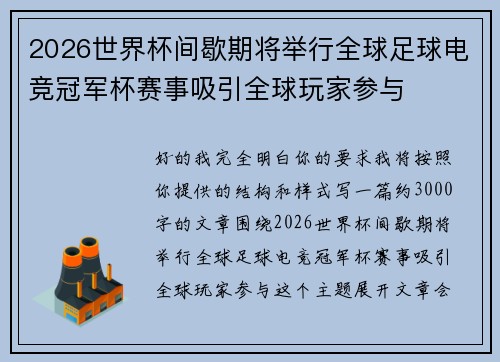 2026世界杯间歇期将举行全球足球电竞冠军杯赛事吸引全球玩家参与