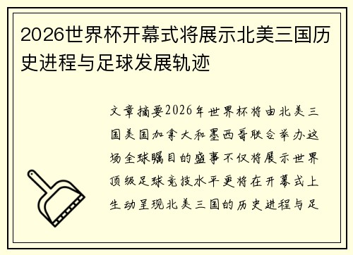 2026世界杯开幕式将展示北美三国历史进程与足球发展轨迹