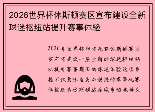 2026世界杯休斯顿赛区宣布建设全新球迷枢纽站提升赛事体验