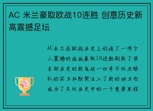 AC 米兰豪取欧战10连胜 创意历史新高震撼足坛