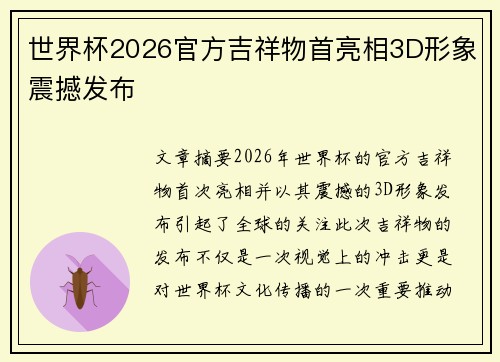 世界杯2026官方吉祥物首亮相3D形象震撼发布