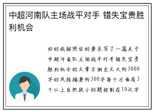中超河南队主场战平对手 错失宝贵胜利机会