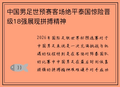 中国男足世预赛客场绝平泰国惊险晋级18强展现拼搏精神