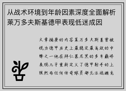 从战术环境到年龄因素深度全面解析莱万多夫斯基德甲表现低迷成因