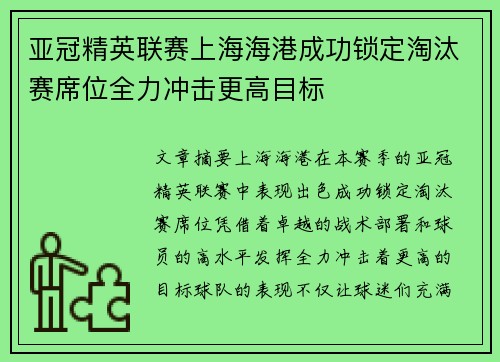 亚冠精英联赛上海海港成功锁定淘汰赛席位全力冲击更高目标
