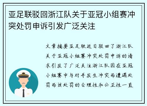 亚足联驳回浙江队关于亚冠小组赛冲突处罚申诉引发广泛关注